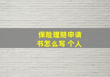 保险理赔申请书怎么写 个人